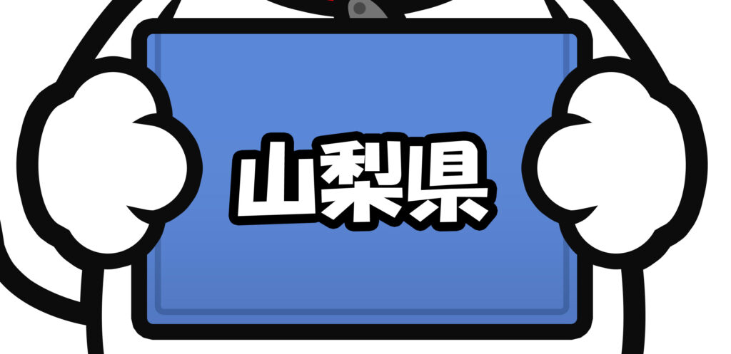 山梨県 都留市 空き家 物件